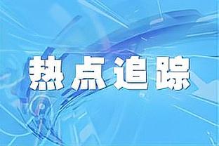 自由落体？波斯特科格鲁可能成为19年来首位英超四连败的热刺主帅